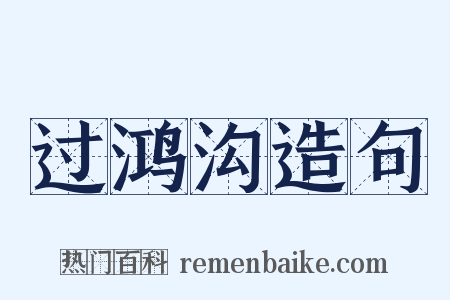 过鸿沟造句是什么意思的图片